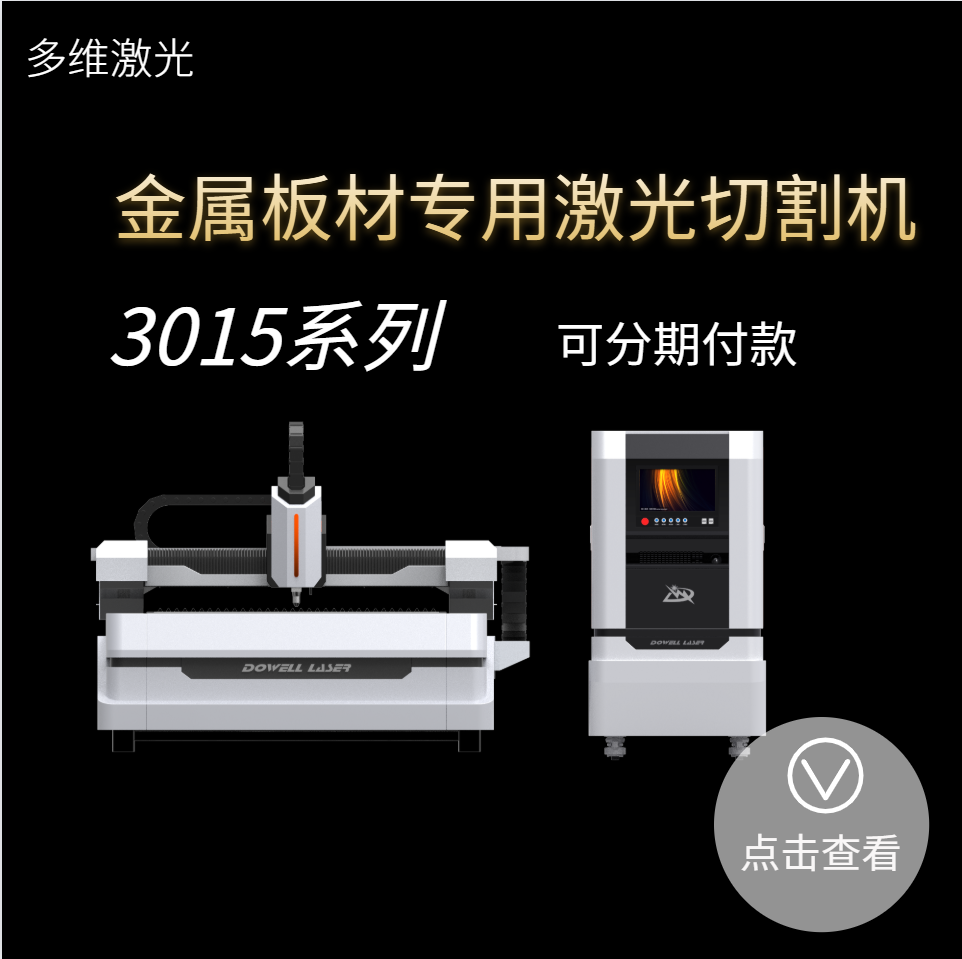 山東煙台光纖激光切割設備選擇性價比高的廠家 就找多維激光