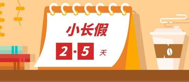 多地實施2.5天休息製度，你怎麼看待這件事情呢