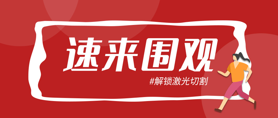 走進山東金屬管材激光切管機 了解更全麵激光切割技術
