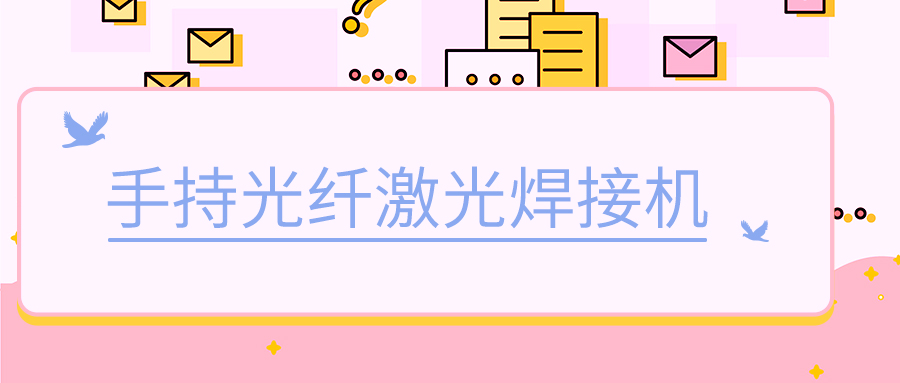 濟南手持式光纖激光焊接機廠家激光焊接可以焊什麼材料